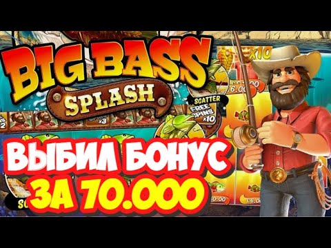 Видео: ВЫБИЛ БОНУС ПО 700 И ПРОИЗОШЛО ЭТО... | ЗАНОС В BIG BASS SPLASH! БОНУС ЗА 70.000 #заносынедели