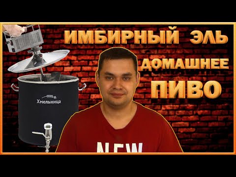 Видео: ✅ "Имбирный Эль" на пивоварне "Хмельница"