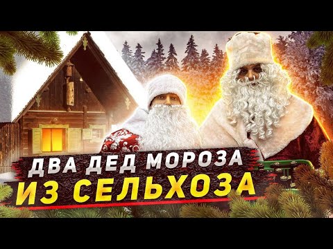 Видео: ДВА ДЕДА МОРОЗА ИЗ СЕЛЬХОЗА!