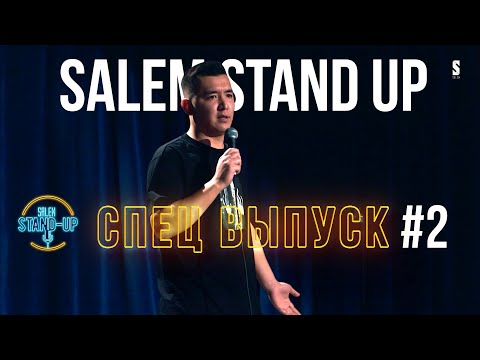 Видео: Грязная политика | Борат 2 | Очень экономная семья | СПЕЦВЫПУСК #2 SALEM STAND UP