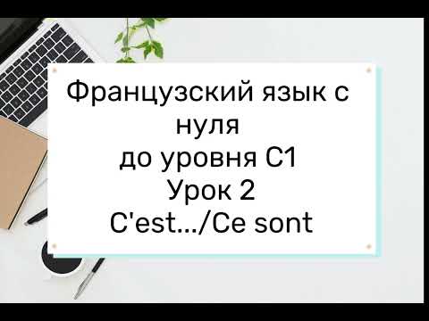 Видео: 2. Французский язык для начинающих. Урок-тренажер 2. Оборот C'est/Ce sont.