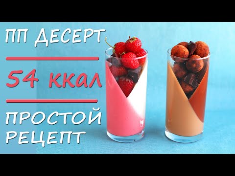 Видео: НИЗКОУГЛЕВОДНЫЙ пп десерт Панна-котта. ПРОСТОЙ рецепт ДЛЯ ПОХУДЕНИЯ!