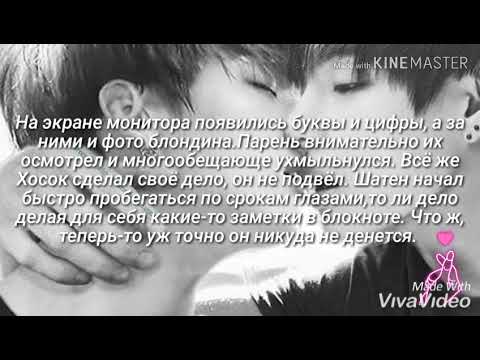 Видео: Фанфик "Мне плевать как, но ты будешь моим!" [ВиГуки. Pt.1] 👇👇👇