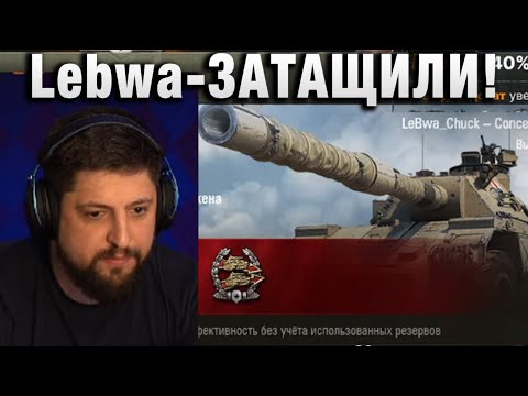 Видео: Lebwa ★ ЗАТАЩИЛИ! ★