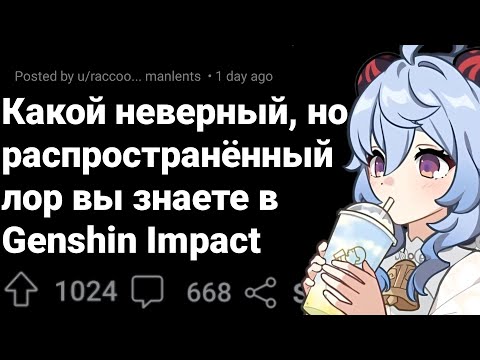Видео: ТЫ Верил в ЭТО? GENSHIN IMPACT