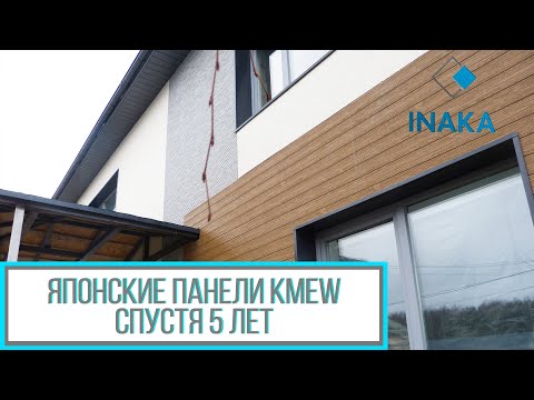 Видео: Сайдинг из Японии спустя 5 лет. Что с ним стало ?