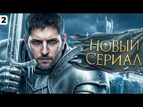 Видео: НОВЫЙ ТАНКОВЫЙ СЕРИАЛ — ЛЕГЕНДА НАТИСКА. Серия 2