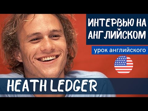 Видео: АНГЛИЙСКИЙ НА СЛУХ - Heath Ledger (Хит Леджер)