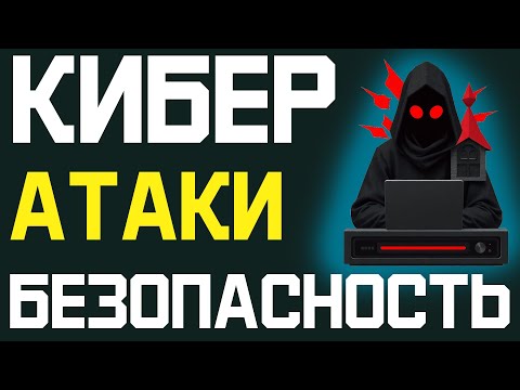 Видео: Веб-атаки и защитита от них