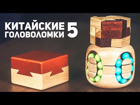 Видео: Китайские Деревянные Головоломки 5 / Пытаюсь Решить