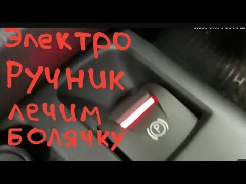 Видео: Два способа Отключения Электро Ручника Зимой. Renault Megan 3 scenic #renault