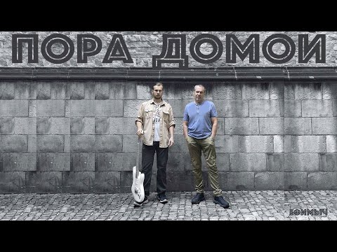 Видео: Ефимыч - Пора домой