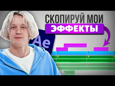 Видео: Я повторил монтаж ПАРАДЕЕВИЧА | Монтаж как у популярных блогеров (Premiere Pro и After Effects)