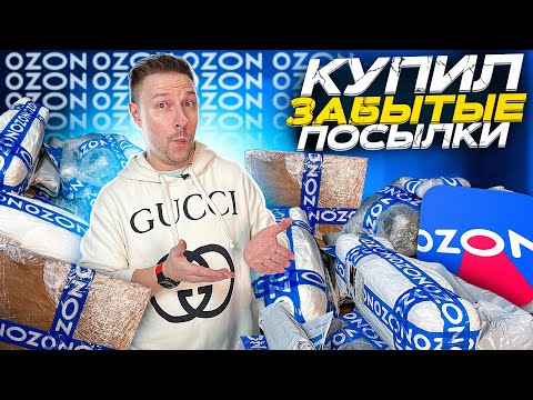 Видео: Купил забытые посылки с озона за 300 рублей