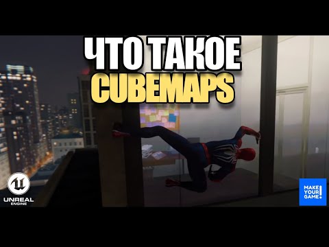 Видео: Что такое CubeMap в играх - Уроки Unreal Engine 5