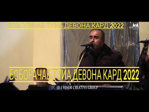 Видео: БОБОРАҶАБ ТУЙА ДЕВОНА КАРД КӮЛОБ 2022 БАЗМОРО