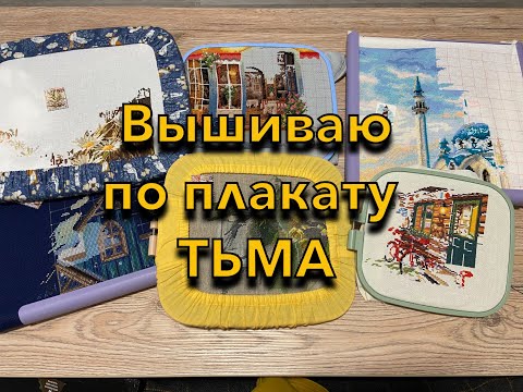 Видео: 26. Вышиваю по плакату ТЬМА - выпуск 10