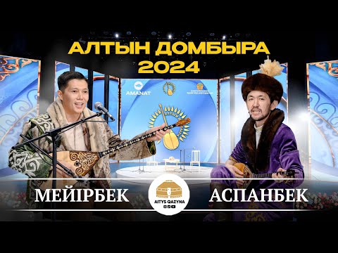 Видео: МЕЙІРБЕК - АСПАНБЕК (Алтын домбыра 2024)