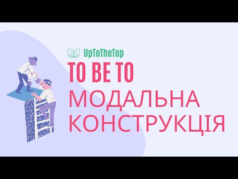 Видео: To Be to, Модальна конструкція