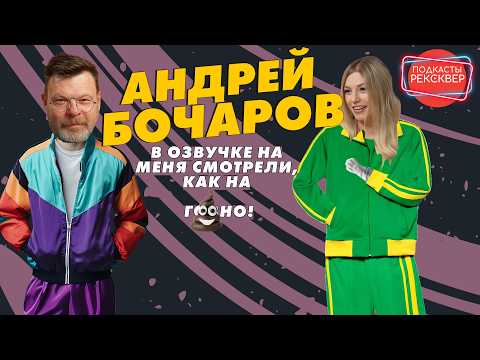 Видео: АНДРЕЙ БОЧАРОВ: ВСЕ ДРУГ ДРУГА НЕНАВИДЯТ! РЕКСКВЕР ПОДКАСТЫ
