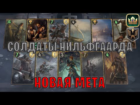 Видео: GWENT | СОЛДАТЫ НИЛЬФГААРДА — МОЩНАЯ КОЛОДА (Имперское построение) — гайд | Гвинт Патч 13.3