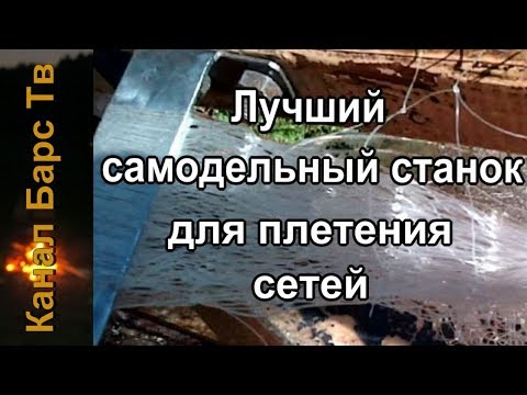 Видео: Обзор оригинального, а возможно и лучшего самодельного станка для плетения рыболовных сетей!
