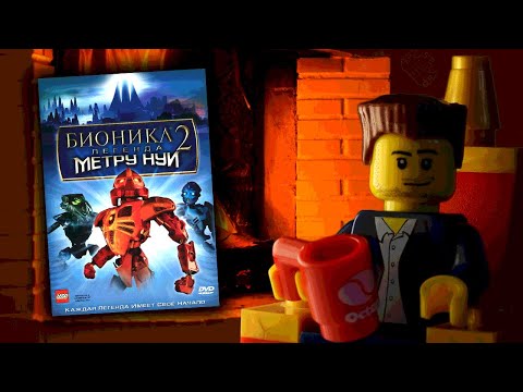 Видео: Посиделки с АВ #55: Обзор "Бионикл 2: Легенды Метру Нуи"