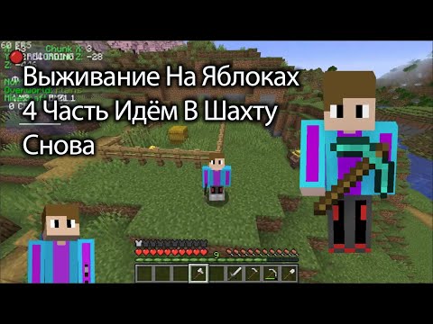 Видео: Выживание На Яблоках Идём В Шахту Снова