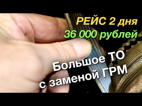 Видео: ТО 100 000 км Рейс 2 дня 36 000 ₽