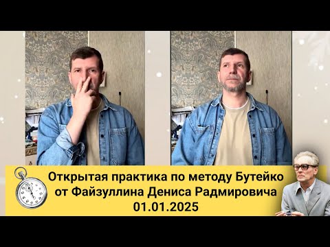 Видео: Живительная НОВОГОДНЯЯ ПРАКТИКА по методу Бутейко от 01.01.2025