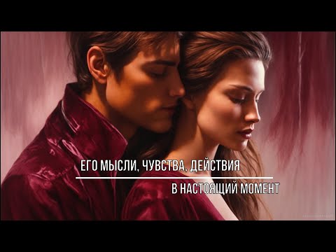 Видео: ЕГО МЫСЛИ, ЧУВСТВА, ДЕЙСТВИЯ В НАСТОЯЩИЙ МОМЕНТ К ВАМ?