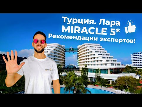 Видео: Турция - Лара! Hotel Miracle 5* - Рекомендации экспертов #admiraltravel