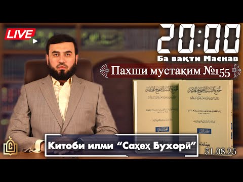 Видео: Пахши мустақм №155