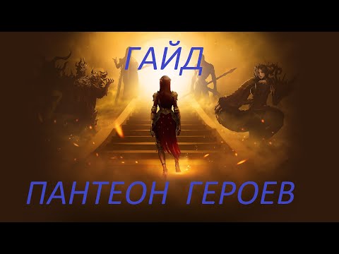Видео: Lost Ark. Гайд Пантеон Героев . Советы и подсказки.