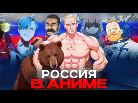 Видео: Отсылки к России в аниме