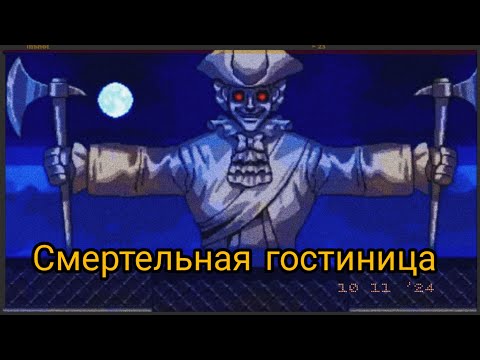 Видео: смертельная гостиница 3