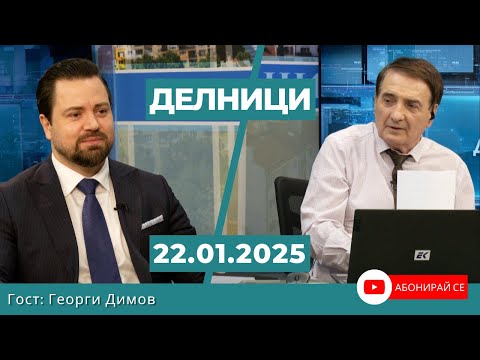 Видео: Георги Димов: Идването на Тръмп предопределя битката с дълбоката държава