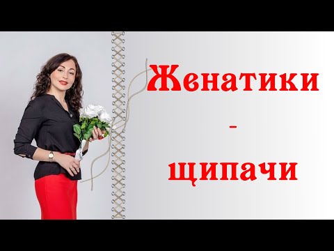 Видео: ЖЕНАТИКИ - ЩИПАЧИ! Отношения с женатым мужчиной.