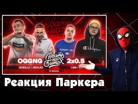 Видео: Реакция ЧЕЛОВЕКА-ПАУКА на РВАТЬ НА БИТАХ - OGGNG vs 2x0.5 (GOKILLA / JEKAJIO vs V.V. / I.AM)