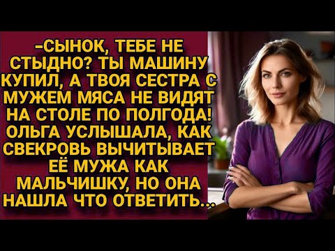Видео: -Сын, как тебе не стыдно_ Машину купил, а сестра с мужем не доедает! Но невестка встряла в беседу...