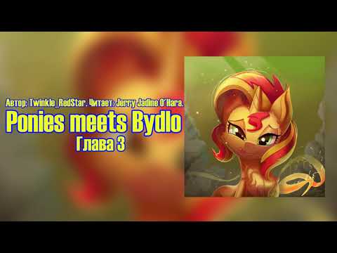 Видео: My Little Pony/Фанфик - Ponies meets Bydlo - Глава 3