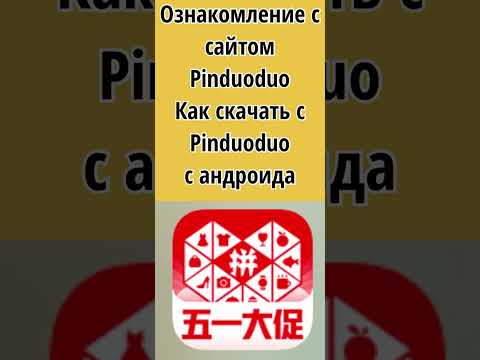 Видео: Pinduoduo как скачать с андройда (1 часть)