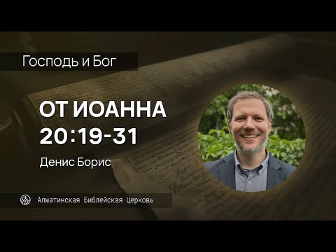 Видео: Господь и Бог | Иоан. 20:19-31