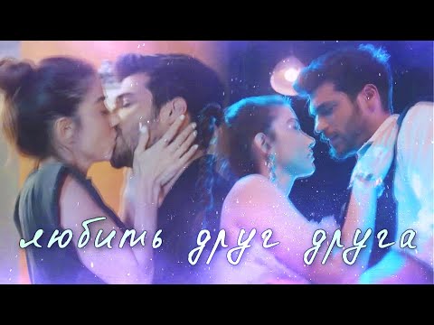 Видео: Ezgi & Ozgur | Эзги & Озгюр | Bay Yanlış | Мистер Ошибка | Любить друг друга | HD