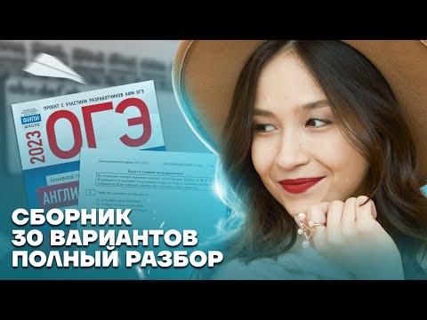 Видео: Разбор 2 варианта из сборника ФИПИ | Английский язык ОГЭ 2023 | Умскул