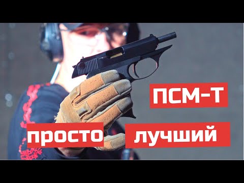 Видео: ПСМ-Т – обзор лучшего травматического пистолета