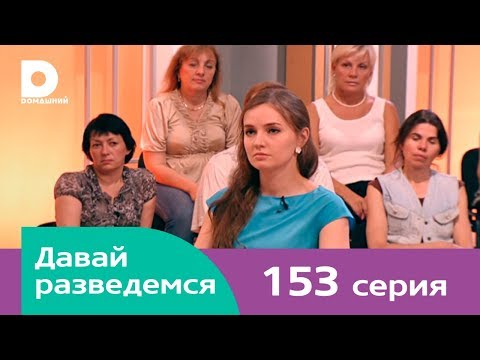 Видео: Давай разведемся 153