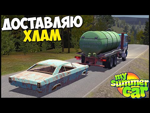 Видео: Доставляю РЖАВЫЙ ХЛАМ - My Summer Car