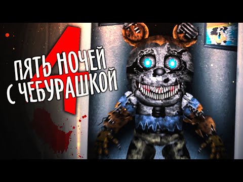 Видео: КОШМАРНЫЙ УПОРОТЫЙ ЧЕБУРАШКА! ► Пять Ночей с Чебурашкой 4