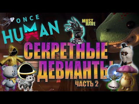 Видео: Once Human - ГАЙД ПО СЕКРЕТНЫМ ДЕВИАНТАМ!ГДЕ ИСКАТЬ ДЕВИАНТОВ!ЧАСТЬ 2.SECRET DEVIANTS! #oncehuman